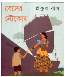 Beder Naukoy ll Prafulla Roy