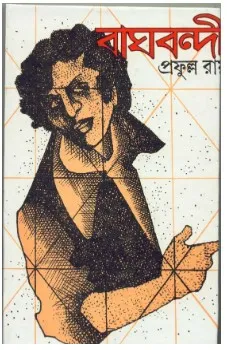 Baghbandi ll Prafulla Roy