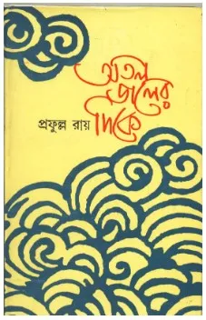 Atal Joler Dike ll Prafulla Roy