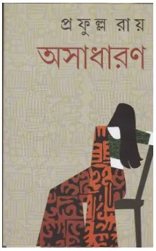 Asadharan ll Prafulla Roy