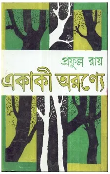 Ekaki Aranye || Prafulla Roy || একাকি অরণ্যে || প্রফুল্ল রায়