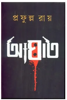 Aghat ll Prafulla Roy