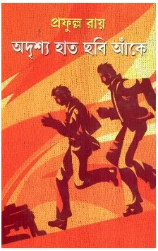 Adrishya Haat Chhabi Ankey ll Prafulla Roy
