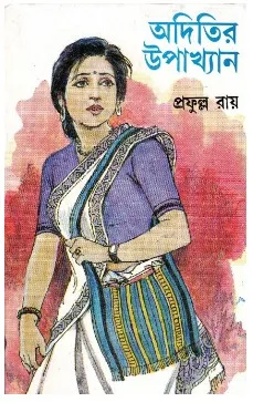 Aditir Upakhyan ll Prafulla Roy