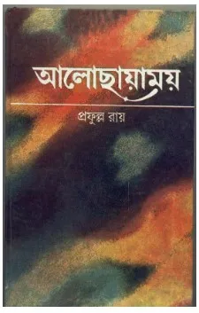Aalochhayamoy ll Prafulla Roy