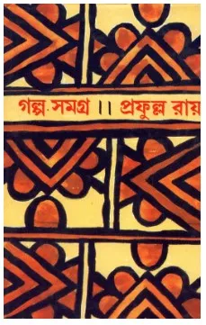 Galpo Samagra Part 4 || Prafulla Roy