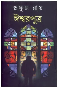 Iswar Putra || Prafulla Roy