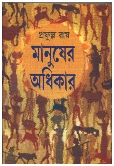 Manusher Adhikar || Prafulla Roy