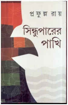 Sindhu Parer Pakhi || Prafulla Roy