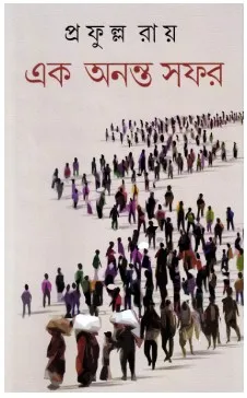 Ek Ananta Safar || Prafulla Roy