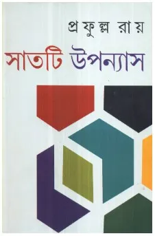 Sat Ti Upanyash || Prafulla Roy