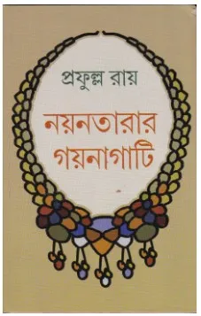 Nayantara Gaynagati || Prafulla Roy