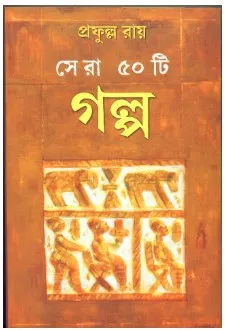 Sera Panchasti Galpo || Prafulla Roy
