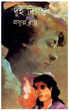 Dui Diganta || Prafulla Roy