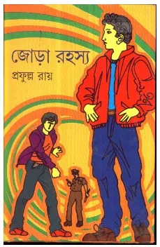 Jora Rahasya || Prafulla Roy
