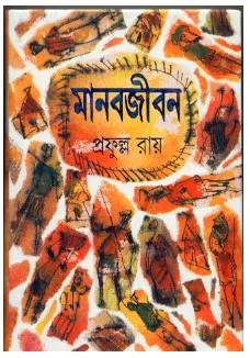 Manab Jiban || Prafulla Roy