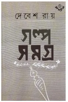 GALPASAMAGRA VOL 1 || DEBES RAY || গল্পসমগ্র খণ্ড ১ || দেবেশ রায়