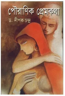 Pouranik Prem Kotha || Dr. Dipak Chandra || পৌরাণিক প্রেমের কথা || ডঃ দীপক চন্দ্র