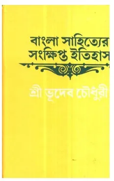 Bangla Sahitter Sonkhipta Itihas || Sri Bhudeb Chowdhuri || বাংলা সাহিত্যের সংক্ষিপ্ত ইতিহাস || শ্রী ভূদেব চৌধুরী