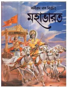 Mahabharat || Kashiram Das || মহাভারত || কাশীরাম দাস