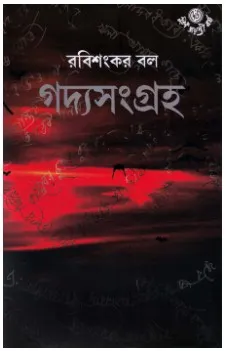 Goddya Sangraha Vol 1 || Rabishankar Bal || গদ্য সংগ্রহ ১ম খন্ড || রবিশঙ্কর বল