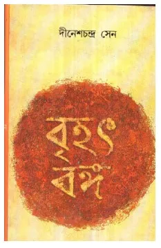 Brihat Banga Set of 2 Volumes || Dinesh Chandra Sen || বৃহৎ বঙ্গ দুটি খণ্ড একত্রে || দীনেশচন্দ্র সেন