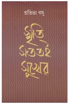 Smriti Sototoi Sukher || Pratibha Basu || স্মৃতি সততই সুখের || প্রতিভা বসু