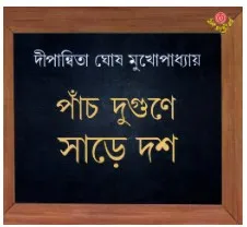 Panch Dugune Sare Dash || Dipanwita Ghosh Mukhapadhya