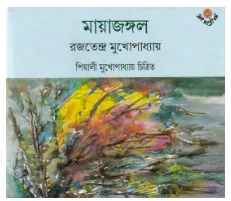 Mayajungal || Rajatendra Mukhapadhya
