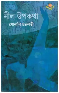 Neel Upakatha || Sonali Chakrabarty