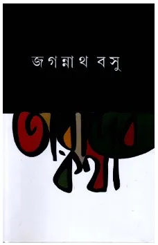 Tarader Katha || Jagannath Basu