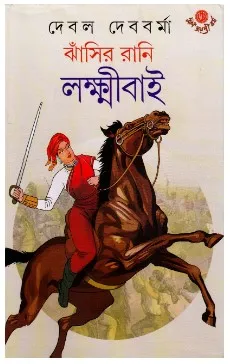 Jhansir Rani Lakshmibai || Debal Debbarma