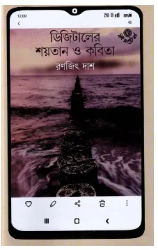 Digitaler Shaytan O Kabita || Ranjit Das