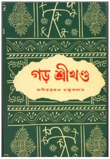 Garh Srikhanda || Amiyabhusan Majumdar