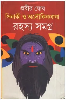 Pinaki O Aloukik Baba || Prabir Ghosh