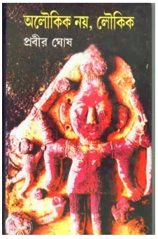 Aloukik Noy Loukik -5 || Prabir Ghosh