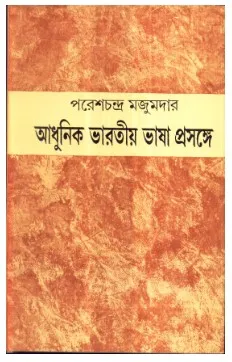 Adhunik Bharatiya Bhasa – Prasonge || Paresh Chandra Mazumdar