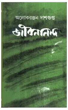 Jibanananda (Bengali) || Aloke Ranjan Dasgupta || জীবনানন্দ || অলোকে রঞ্জন দাশগুপ্ত