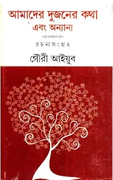 Amader Dujaner Katha Ebong Onnanyo || Gouri Ayub || আমাদের দুজনের কথা ও অন্যান্য || গৌরী আইয়ুব