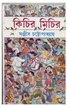 Kichir Michir || Sanjib Chattopadhyay