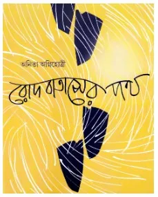 Rod Bataser Path || Anita Agnihotri