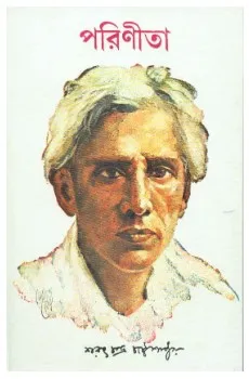 PARINITA || SARAT CHANDRA CHATTOPADHYAY