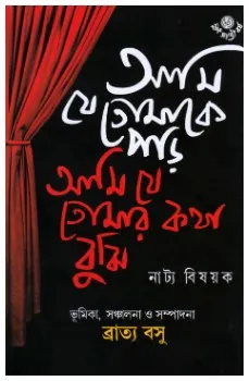 Ami Je Tomake Parhi , Ami Je Tomar Katha Bujhi || Bratya Basu