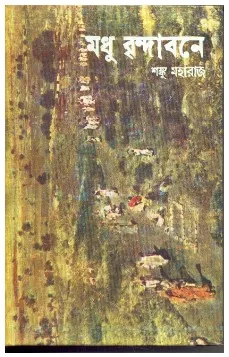 Madhu Brindabane || Sanku Maharaj
