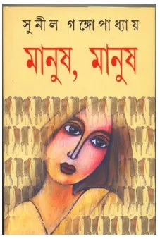 Manush Manush || Sunil Gangopadhyay || মানুষ ,মানুষ || সুনীল গঙ্গোপাধ্যায়