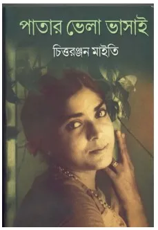 Patar Bhela Bhashai || Chittaranjan Maity