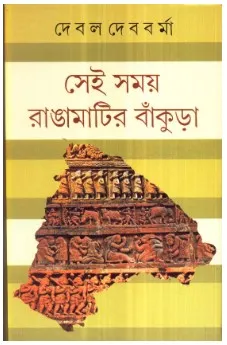 SEI SAMAY RANGAMATIR BANKURA || DEBAL DEBBARMA