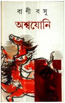 Aswajoni || Bani Basu