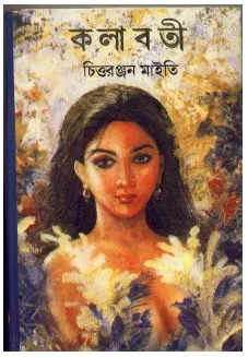 Kalaboti || Chittaranjan Maity