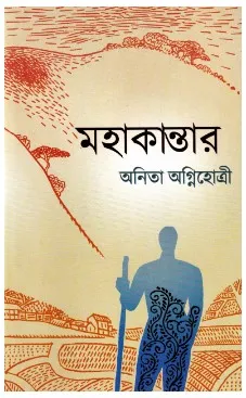 Mahakantar || Anita Agnihotri